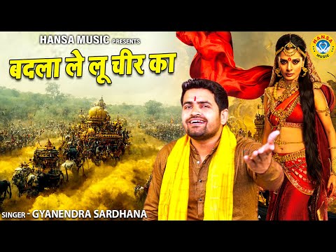 महाभारत के किस्से की आग लगा देने वाली रागनी \ बदला ले लू चीर का \GYANENDRA SARDHANA