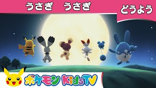 【ポケモン公式】童謡「うさぎ うさぎ」－ポケモン Kids TV【こどものうた】