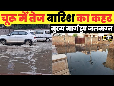 चूरू में झमाझम बारिश से निचले इलाकों में भरा पानी,लोगों का फूटा गुस्सा देखें वीडियो ~