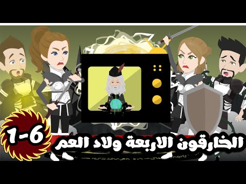 الخارقون الاربعة ولاد العم و التحديات| الحلقة 6