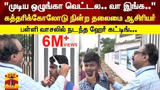 "முடிய ஒழுங்கா வெட்டல.. வா இங்க" கத்தரிக்கோலோடு நின்ற தலைமை ஆசிரியர்... | Hair Cut | School