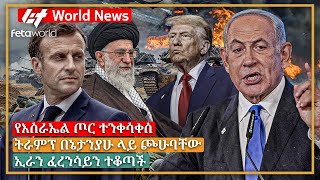 አለም አቀፍ ዜና: የእስራኤል ጦር ተንቀሳቀሰ፣ ትራምፕ በኔታንያሁ ላይ ጮሁባቸው፣ ኢራን ፈረንሳይን ተቆጣች