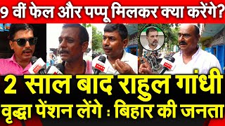 2 साल बाद राहुल गांधी वृद्धा पेंशन लेंगे : बिहार की जनता 9 वीं फेल और पप्पू मिलकर क्या करेंगे ?