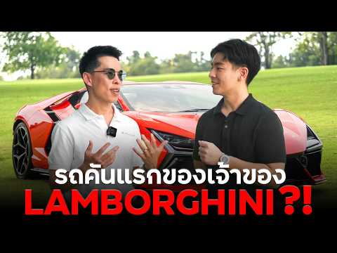 อาชีพแรกของคนขับ Lamborghini ?!