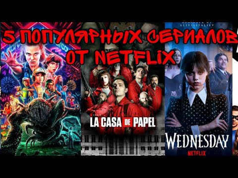 5 ПОПУЛЯРНЫХ СЕРИАЛОВ от NETFLIX 2022 - Лучшие Сериалы Netflix