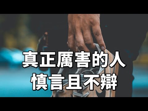 2024 真正厲害的人，慎言且不辯 Really powerful people speak carefully and don’t defend themselves【愛學習 】