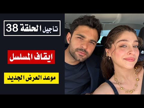 مسلسل ليلى الحلقه 38 مترجمه | تأجيل عرض الحلقة والسبب !! موعد العرض الجديد ؟