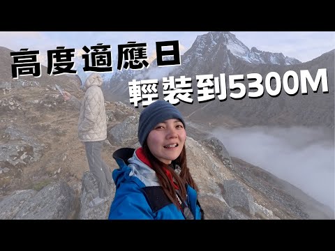 真正的喜馬拉雅山，在離開EBC傳統路線後。高度適應至5300m Yak camp