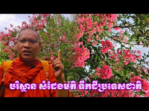 មើលបរិស្ថាននិងសំដែងមតិរឿងទឹកដីប្រទេសជាតិ