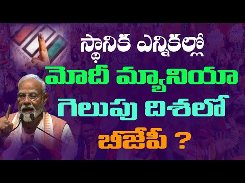 గెలుపుదిశలో బీజేపీ ?Is BJP on the verge of victory in the local elections due to Modi mania? | Kai