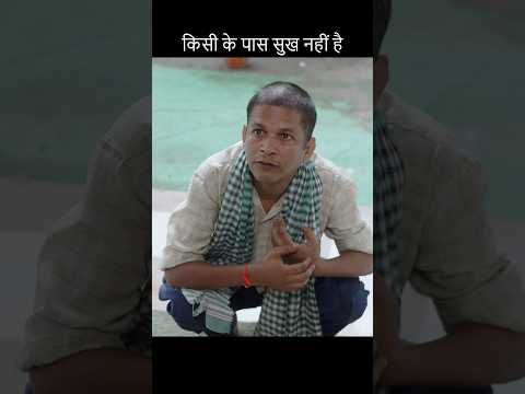 किसी के पास सुख नहीं है Part 2 #viral #trending #motivation #viralvideo #shorts #status #whatsapp