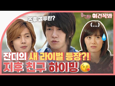 [#꽃보다남자] 그래서 즈후걸푸란이 누군데... 잔디의 새로운 라이벌 등장?! 보다 보면 정드는 지후의 중국인 친구 '하이밍'🤗 | ENG