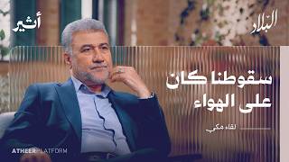 قصة "الشرق الأوسط الجديد".. ما دور العرب فيه؟ - بودكاست البلاد