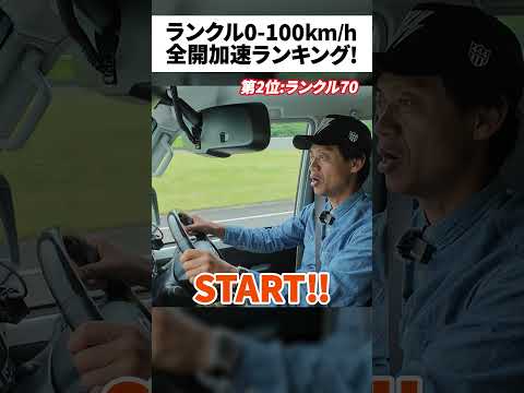 【検証】ランクル0-100km/hタイムアタックをレーサー脇坂寿一が大検証。どのランクルが速いのか？#shorts