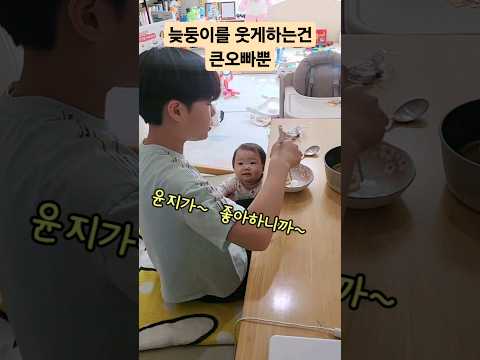 늦둥이 웃음포인트 다 아는 능력자 큰오빠 #koreanbaby #koreankid #shorts