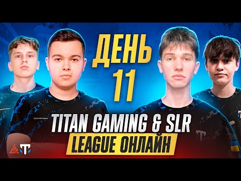 [UKRAINE] TITAN GAMING & SLR LEAGUE DAY 11 | SBG , YKG, NASR, MEZEXIS, BULUC CHABTAN, EXCUSE