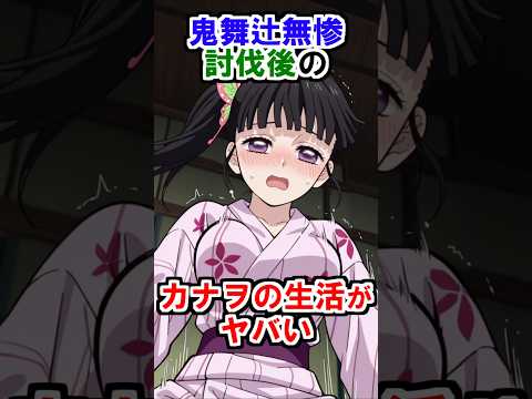 【鬼滅の刃】鬼舞辻無惨討伐後のカナヲの生活がヤバい #鬼滅の刃 #demonslayer #shorts