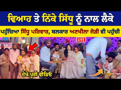 Sidhu Moose Wala ਦੇ ਮਾਪੇ ਨਿੱਕੇ ਸਿੱਧੂ ਨਾਲ ਪਹੁੰਚੇ ਵਿਆਹ ਪ੍ਰੋਗਰਾਮ ਤੇ | Balkaur Singh Charan Kaur