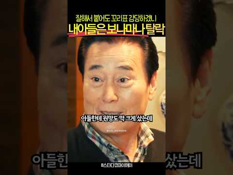 아들에게 더 엄격한 기준을 제시한 연기자 겸 가수 김성환 #자기계발 #동기부여
