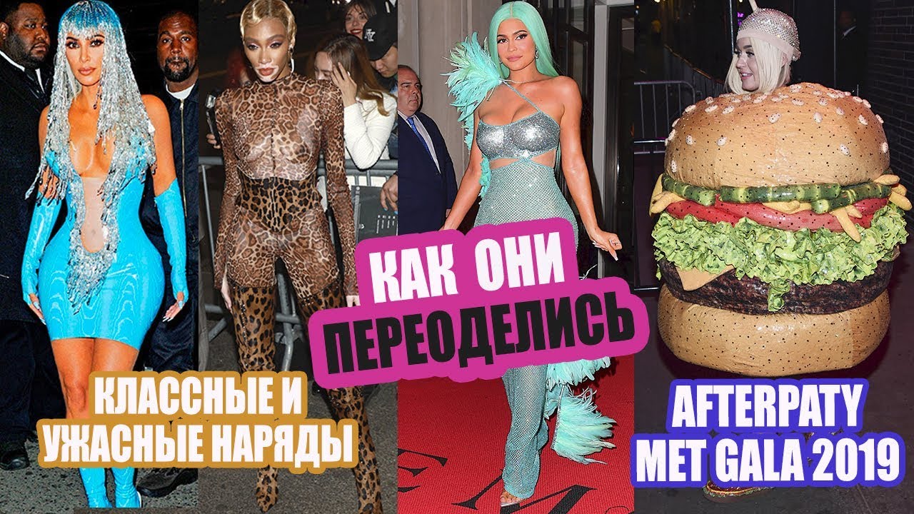 Лучшие и худшие наряды afterparty met gala 2019 модели, актрисы, звезды во что они переоделись