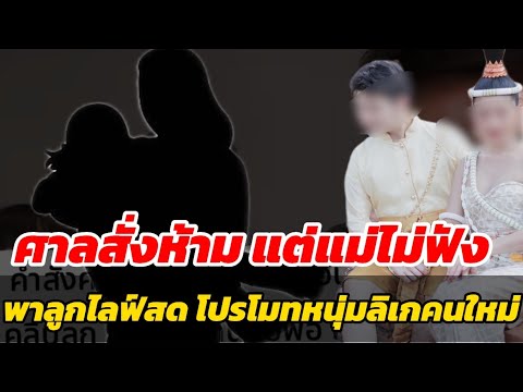 ศาลสั่งห้ามแต่แม่ไม่ฟังพาลูกไลฟ์สดโปรโมทหนุ่มลิเกคนใหม่แบบชิ