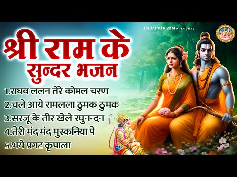 श्री राम के सुन्दर भजन | Top 5 Ram Bhajan | Ram Bhajan 2024 | Shree Ramchandra Ji Ke Bhajan