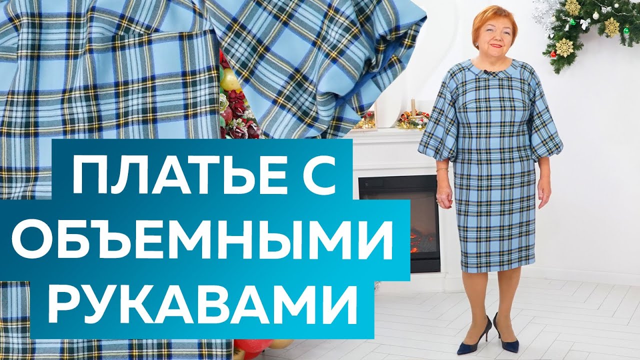 Платье в клетку с объемными рукавами по мотивам журнала Showdetails. От выкройки до готового изделия