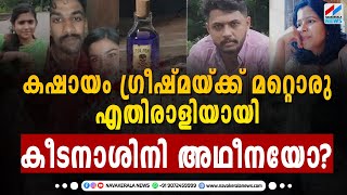 കഷായം ഗ്രീഷ്മയ്ക്ക് മറ്റൊരു എതിരാളിയായി കീടനാശിനി അഥീനയോ?