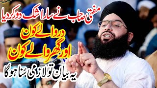 Daar Walay Kon Aur Ghar Walay Kon | Islamic Speech 2025 | Mufti Samar Abbas Attari Bayan