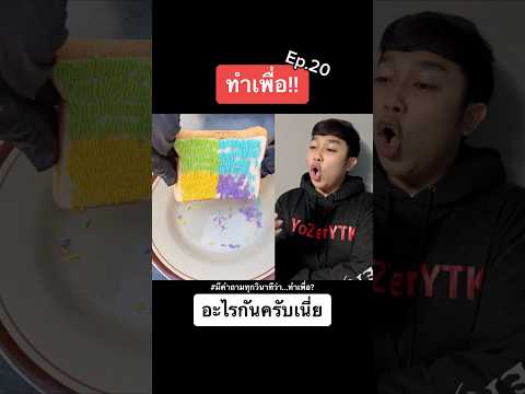 เมื่อแม่ให้เข้าครัวครั้งแรก Ep.20 #ทำอาหารกวนๆ #ราชาทำเพื่อ