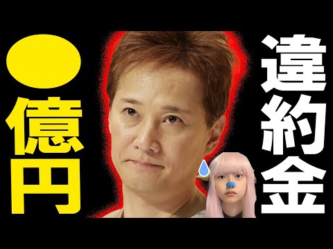 中居正広 CM 番組 違約金 10億円 大誤算 ！ ソフトバンク CM 続々中止で弱音 FLASH 渡邊渚 賠償額