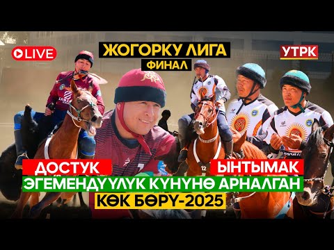 ФИНАЛ // ДОСТУК - ЫНТЫМАК // ЖОГОРКУ ЛИГА // КӨК БӨРҮ // Түз эфир
