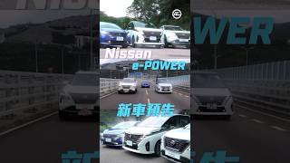 日產e-POWER來港新車速報