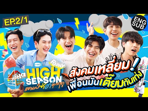 ก๊วนแตกกลายเป็นคนแปลกหน้า! | HIGH SEASON Season2 RAINY EP.2/1 [Eng Sub]