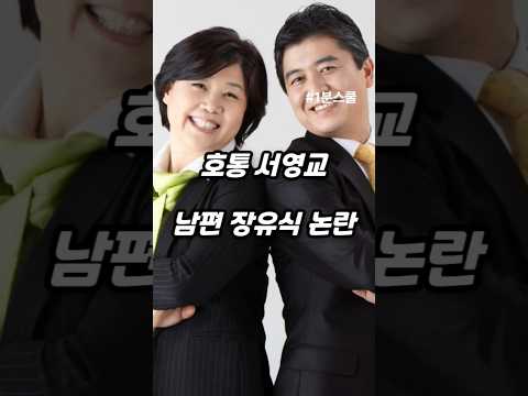 호통 서영교의 남편 장유식 논란