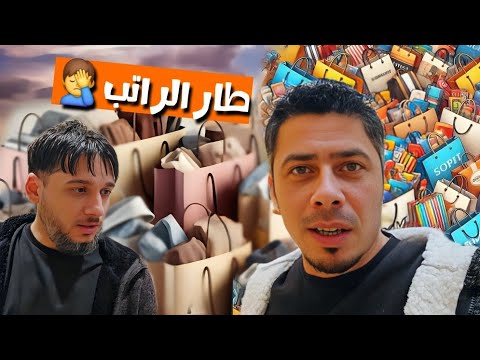 يوم جنوني بالمول… من مواقف مضحكة لرفيقي اللي تحمس وطير راتبو حق البسة 🤣