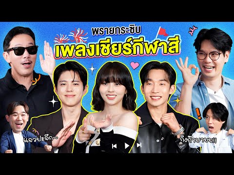พรายกระซิบ EP.42 เพลงเชียร์กีฬาสี | เทพลีลา x พัคโบกอม คิมโซฮยอน อีซังอี [TH/EN/KR SUB CC]