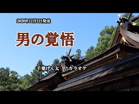 『男の覚悟』千葉げん太　カラオケ　2020年12月2日発売