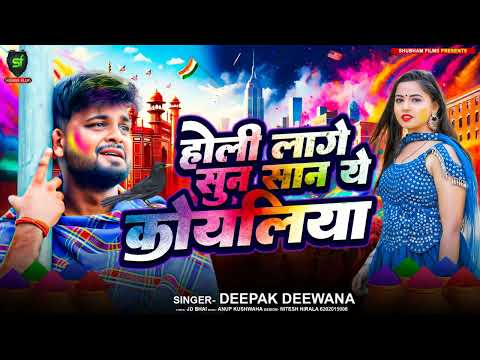होली लागे सुन सान ये कोयलिया || Deepak Deewana || Bhojpuri Holi sad Song 2025