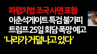 이재명정권 총체적 위기! 국힘 전당대회 컷오프 결과 강력한 당대표 예고? 2025.8.7 오전11시