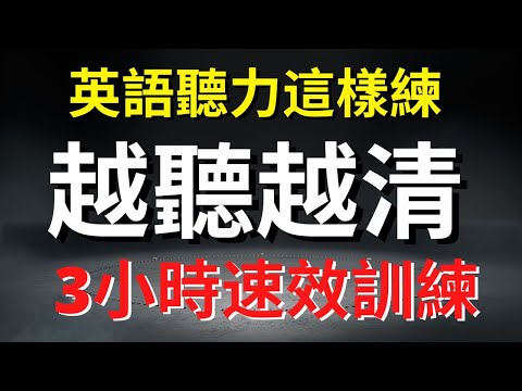 英語聽力這樣練，越聽越清，3小時速效訓練【美式+英式】 #英語學習    #英語發音 #英語  #英語聽力 #英式英文 #英文 #學英文  #英文聽力 #英語聽力初級 #美式英文 #刻意練習