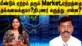 மீண்டும் ஏற்றம் தரும் Market,ஏற்றத்தை தக்கவைக்குமா?நிபுணர் கருத்து என்ன? | Share market in tamil