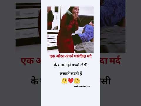 औरत अपने पसंदीदा मर्द के सामने ही बच्चों जैसी हरकतें करतीं हैं 🤗 please subscribe me 🙏#love #quotes
