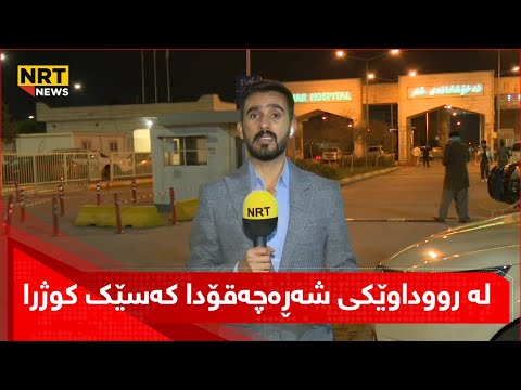 رووداوەکانی تەقەکردن لە هەرێمی کوردستان تا دێت روو لە زیادبوون دەکات