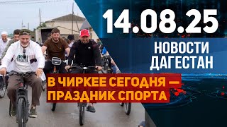 Новости Дагестана за 14.08.2025 год