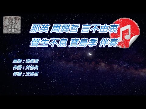 [聲生不息 寶島季 伴奏] 那英 周興哲 言不由衷 (KTV 消音伴奏)