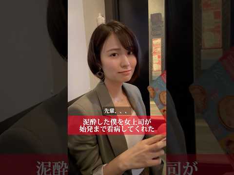 泥酔した僕を女上司が始発まで看病してくれた