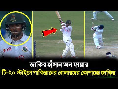 ইয়েস !! জাকির হাঁসান অন ফায়ার !! চার ছক্কার তাণ্ডবে পাকিস্তানকে উরিয়ে দিচ্ছে একাই ! BanvsPak