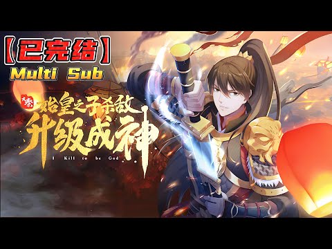 【📢一口气看完】赵祁重生到了战国时期。毅然入伍从军，没想到竟然开启杀敌升级系统！当看到秦始皇后，顿时惊了，自己竟然是始皇之子，大秦长公子！《大秦：始皇之子杀敌升级成神》完整版#破晓动漫社