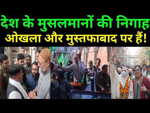 देश के मुसलमानों की निगाहें ओखला ओर मुस्तफाबाद पर हैं! Imtiaz jaleel Aimim। Delhi Election। Owaisi